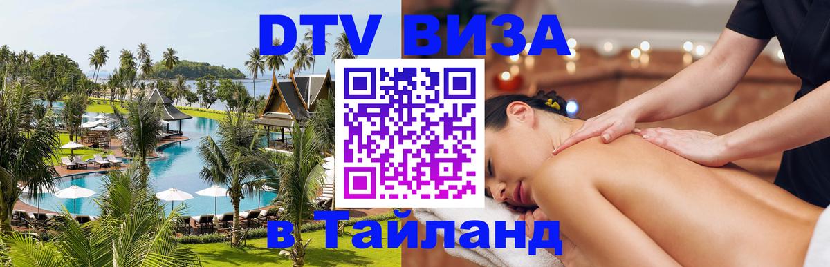 Стоимость и условия DTV визы — оформление в Таиланд под ключ - 09.01.2026 