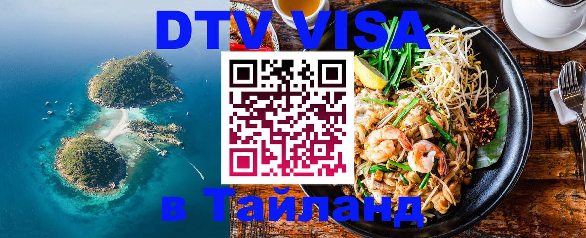 Visa ДТВ Тайланд помощь 