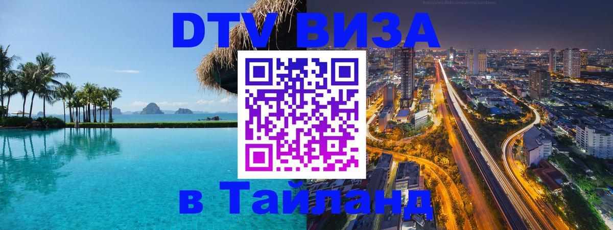 Visa в Таиланд 